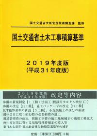 国土交通省土木工事積算基準 2019年度版 | 政府刊行物 | 全国官報販売 