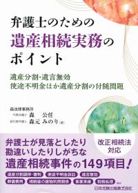 弁護士のための遺産相続実務のポイント 遺産分割・遺言無効・使途不明