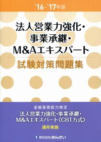 16-'17年版 法人営業力強化・事業承継・M&Aエキスパート試験対策