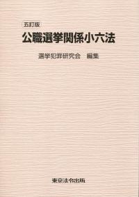 【中古】 公職選挙関係小六法5訂版 五訂版 公職選挙関係小六法 | 政府刊行物 | 全国官報販売協同組合