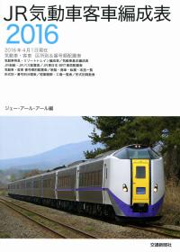 JR気動車客車編成表 2016 | 政府刊行物 | 全国官報販売協同組合