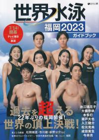 世界水泳福岡2023ガイドブック