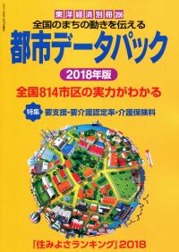 2018年版 都市データパック | 政府刊行物 | 全国官報販売協同組合