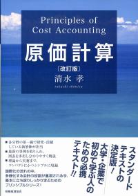 Amazon.co.jp: 原価計算〔改訂版〕 : 清水孝: 本