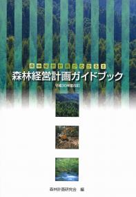 森林経営計画ガイドブック 森林経営計画がわかる本 平成３０年度改正/全国林業改良普及協会/森林計画研究会（単行本（ソフトカバー）） 森林経営計画ガイドブック 平成30年度改訂 | 政府刊行物 | 全国官報