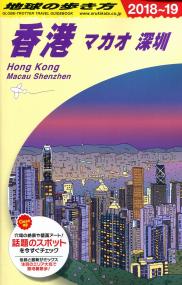 地球の歩き方 ガイドブック D09 香港 マカオ 深圳 18年 19年版 政府刊行物 全国官報販売協同組合