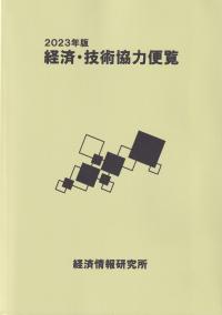 経済・技術協力便覧 2021年版 | 政府刊行物 | 全国官報販売協同組合