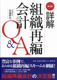 第4版/詳解 組織再編会計Q&A | 布施伸章 |本 | 通販 | Amazon