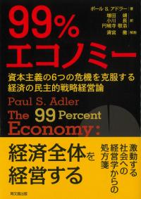 99%エコノミー 資本主義の6つの危機を克服する経済の民主的戦略経営論