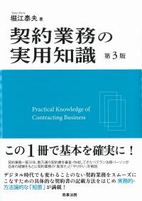 契約業務の実用知識 第3版