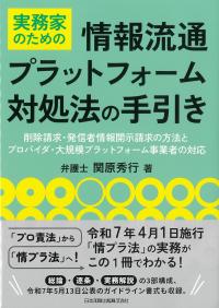 実務家のための 情報流通プラットフォーム対処法の手引き