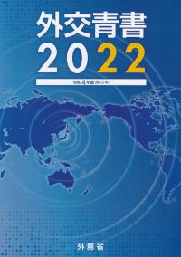 外交青書 2022 令和4年版
