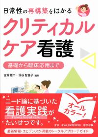 日常性の再構築をはかるクリティカルケア看護 基礎から臨床応用