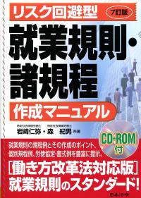 7訂版 リスク回避型就業規則・諸規程作成マニュアル | 政府刊行