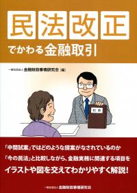 民法改正でかわる金融取引 政府刊行物 全国官報販売協同組合