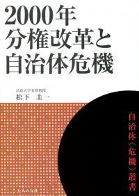 自治体<危機>叢書 2000年分権改革と自治体危機 | 政府刊行物
