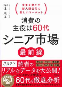 消費の主役は60代 シニア市場最前線
