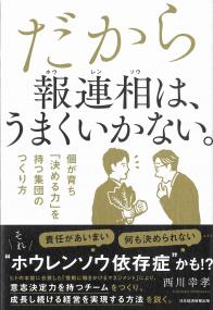 だから報連相は、うまくいかない。