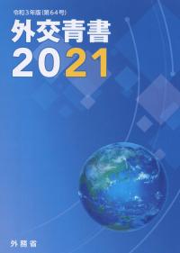 外交青書 2021 令和3年版