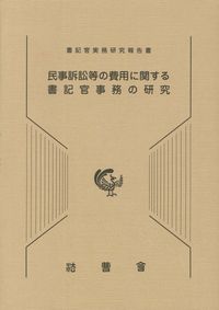 民事訴訟等の費用に関する書記官事務の研究 | 政府刊行物 | 全国官報