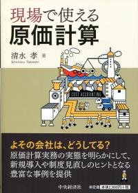 現場で使える原価計算 | 政府刊行物 | 全国官報販売協同組合