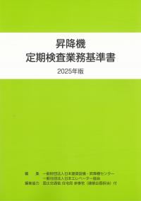 昇降機定期検査業務基準書 2025年版