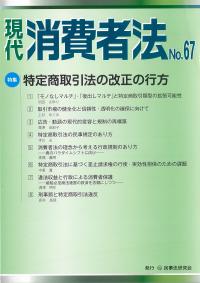 現代消費者法 NO.67