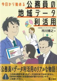 今日から始める公務員の地域データ利活用
