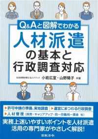 Q&Aと図解でわかる人材派遣の基本と行政調査対応