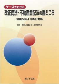 ケースでわかる 改正民法・不動産登記法の勘どころ-令和5年4月