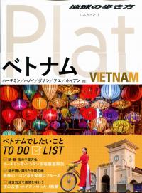 地球の歩き方plat07ベトナム 政府刊行物 全国官報販売協同組合