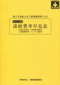 国土交通省土木工事積算基準による諸経費率早見表 共通仮設費率・現場管理費率　一般管理費等率・現場環 改訂１８版/建設物価調査会（単行本） 国土交通省土木工事積算基準による諸経費率早見表 共通仮設費率
