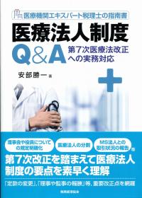 医療機関エキスパート税理士の指南書医療法人制度Q&A 第7次医療