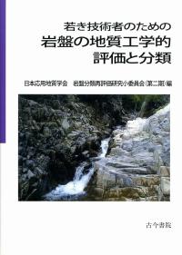 若き技術者のための岩盤の地質工学的評価と分類 [単行本] 岩盤分類再評価研究小委員会(第二期) 若き技術者のための 岩盤の地質工学的評価と分類 | 政府刊行物