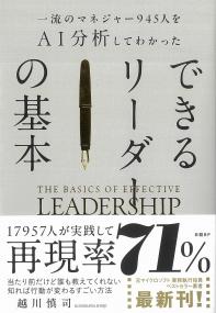 一流のマネジャー945人をAI分析してわかった できるリーダーの基本