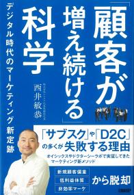 「顧客が増え続ける」科学 デジタル時代のマーケティング新定
