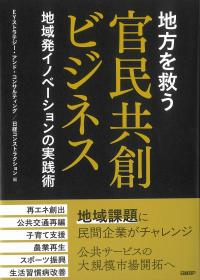 地方を救う 官民共創ビジネス 地域発イノベーションの実践術