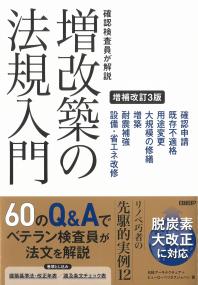 確認検査員が解説増改築の法規入門 増補改訂3版