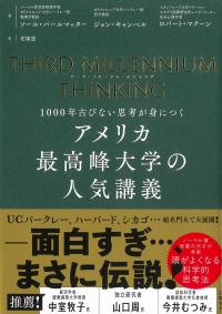 THIRD MILLENNIUM THINKING アメリカ最高峰大学の人気講義 1000年古びない思考が身につく