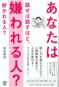 あなたは話せば話すほど、嫌われる人?好かれる人?