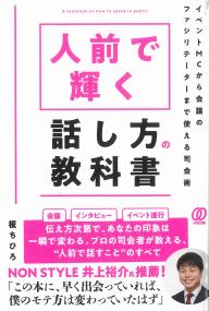 人前で輝く話し方の教科書 イベントMCから会議のファシリテーターまで使える司会術