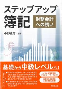 ステップアップ簿記 財務会計への誘い