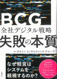 全社デジタル戦略 失敗の本質