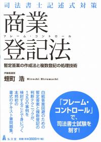 司法書士記述式対策 フレーム・コントロール商業登記法 暫定答案の作成