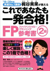 19〜'20年版 これであなたも一発合格!FP2級参考書 | 政府刊行物 | 全国
