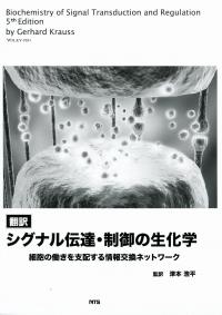 翻訳 シグナル伝達・制御の生化学 細胞の働きを支配する情報交換ネットワーク 概要)翻訳 シグナル伝達・制御の生化学 ～細胞の働きを支配する