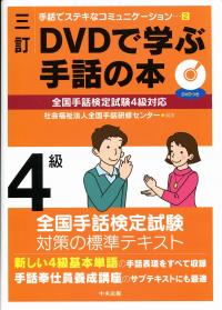 手話でステキなコミュニケーション2 三訂DVDで学ぶ手話の本 全国手話