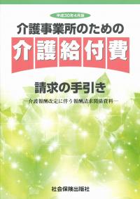 介護事業所のための介護給付費請求の手引き 介護報酬改定に伴う報酬請求関係資料 平成２７年４月版/社会保険出版社（大型本） 平成30年4月版 介護事業所のための介護給付費 請求の手引き