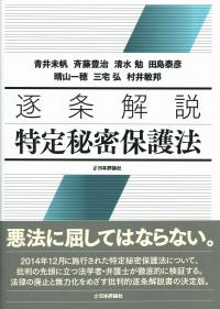 逐条解説 特定秘密保護法 | 政府刊行物 | 全国官報販売協同組合