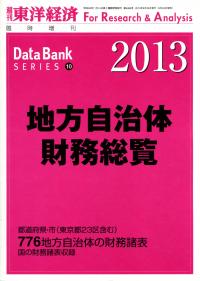 地方自治体財務総覧2013 東洋経済 地方自治体財務総覧2013 東洋経済 地方自治体財務総覧2013 東洋